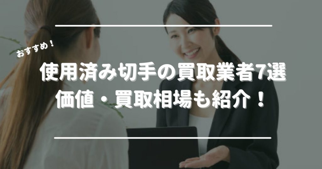 使用済み切手の買取おすすめ業者7選！切手ごとの価値・買取相場も紹介